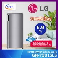 ราคา (ใช้โค้ดเหลือ 5,007) LG ตู้เย็น 1 ประตู ขนาด 6.9 คิว รุ่น GN-Y331SLS 1-Door Refrigerator แอลจี GN-Y331 ผ่อน 0% บัตรเครดิต (12721848)