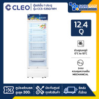 ราคา CLEO ตู้แช่เย็น 1 ประตู รุ่น CCS-5350 / CCS-5350/WH ขนาด 12.4 Q สีขาว ( รับประกันนาน 5 ปี ) (12728025)