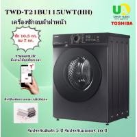 ราคา TOSHIBA เครื่องซัก-อบผ้า รุ่น TWD-T21BU115UWT(HH) ซัก 10.5 /อบ 7 กก. (ไม่มีฐานรองเครื่อง) TWD-T21BU115UWT TWD-T21BU115UWT(HH) (12735911)