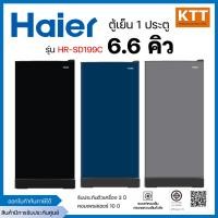 ราคา HAIER ตู้เย็น 1 ประตู รุ่น HR-SD199C ขนาด 6.6 คิว CS (สีเงิน) BG (น้ำเงิน) BE (สีดำ) (12727863)