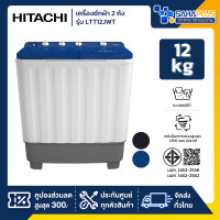 ราคา HITACHI เครื่องซักผ้า 2 ถัง รุ่น LTT12JWT / LTT 12JWT ขนาด 12KG. มี 2 สี (รับประกันนาน 10 ปี) PFB (สีฟ้า) (12735756)