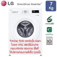 ราคา LG เครื่องซักผ้าฝาหน้าระบบ Inverter ขนาด 7 KG. รุ่น FB1207S6W (12730060)