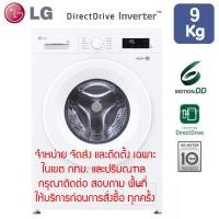 ราคา LG เครื่องซักผ้าฝาหน้าระบบ Inverter ขนาด 9 KG. รุ่น FB1209S6W (12729827)