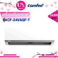 ราคา Comfee เครื่องปรับอากาศ รุ่น CF-24VAGF-T ขนาด 23,979 Btu/Hr. อินเวอร์เตอร์ C-Flow AG Series CF24VAGF (12729692)