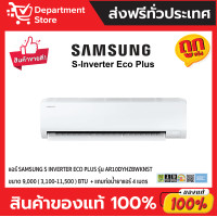 ราคา SAMSUNG แอร์ ซัมซุง ติดผนัง อินเวอร์เตอร์ รุ่น S-Inverter Eco AR-DYHZ SERIES + แถมท่อน้ำยาแอร์ 4 เมตร ขนาด 9,000 BTU (12727547)