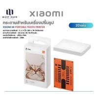 ราคา Xiaomi Mi Portable Photo Printer เครื่องปริ้นรูปแบบพกพา ใส่กระเป๋าได้ กระดาษ (20แผ่น) (12739170)