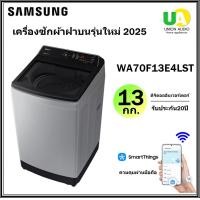 ราคา SAMSUNG [NEW2025] เครี่องซักผ้า ฝาบน รุ่น WA70F13E4LST 13กก. เชื่อมWiFi ควบคุมผ่านมือถือ WA70F13 (12736154)