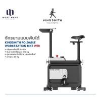 ราคา KINGSMITH Foldable Workstation Bike W1B จักรยานออกกำลังกายพับได้ แรงต้าน 8 ระดับ (รับประกัน 1 ปี) normal (12740281)