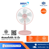 ราคา MIRA Teble Fan พัดลมตั้งโต๊ะ 12 นิ้ว รุ่น M-1213 ปรับได้ 3 ระดับ พีช Peach (12740373)