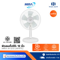 ราคา MIRA Teble Fan พัดลมตั้งโต๊ะ 12 นิ้ว รุ่น M-1213 ปรับได้ 3 ระดับ ขาว White (12740374)