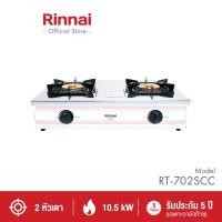 ราคา Rinnai เตาแก๊ส เตาแก๊สตั้งโต๊ะ 2 หัวเตา รุ่น RT-702SCC (12735113)
