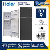 ราคา Haier ตู้เย็น 2 ประตู รุ่น HRF-245MN ขนาด 8.3 Q สีดำ (รับประกันสินค้านาน 10 ปี) (12735105)
