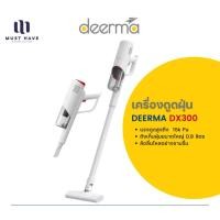 ราคา Deerma DX300 Vacuum Cleaner เครื่องดูดฝุ่นแบบด้ามจับ เครื่องดูดฝุ่นในบ้าน ดูดฝุ่น ที่ดูดฝุ่น normal (12739808)