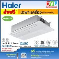 ราคา Haier เเอร์ 1 ทิศทาง INVERTER เบอร์ 5 น้ำยา R32 รุ่น HCS1I ขนาด 18,000BTU-25,000BTU **เฉพาะเครื่อง ไม่รวมติดตั้ง** 25,000BTU/ 220V (12741208)