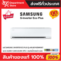 ราคา SAMSUNG แอร์ ซัมซุง ติดผนัง อินเวอร์เตอร์ รุ่น S-Inverter Eco AR-DYHZ SERIES + แถมท่อน้ำยาแอร์ 4 เมตร ขนาด 18,000 BTU (12727550)