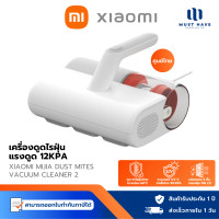 ราคา Xiaomi Mijia Dust Mites Vacuum Cleaner 2 เครื่องกำจัดไรฝุ่น พร้อมฆ่าเชื้อ UV 350W normal (12739791)