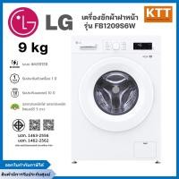 ราคา LG เครื่องซักผ้าฝาหน้า รุ่น FB1209S6W ขนาด 9 กก. 1200RPM อินเวอร์เตอร์ สีขาว (12735622)