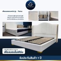 ราคา Goldmoric เตียงหนังแท้ รุ่น Paino ขนาด 6 ฟุตสไตล์โมเดิร์นที่ทั้งสวยและแข็งแรง ด้วยการดีไซน์สุดล้ำ วัสดุหนังแท้คุณภาพสูง เตียง (12746248)