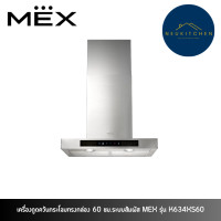 ราคา MEX เครื่องดูดควันกระโจมทรงกล่อง 60 ซม.ระบบสัมผัส รุ่น K634XS60 (12748891)