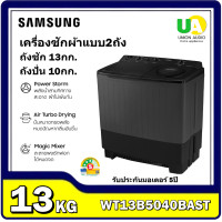 ราคา SAMSUNG เครื่องซักผ้า 2 ถัง รุ่น WT13B5040BAST 13 กก. Air Turbo ปั่นหมาดทรงพลัง WT13B5040 WT13 (12748908)