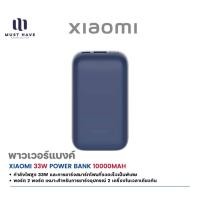 ราคา Xiaomi 33W Power Bank 10,000mAh แบตสํารอง พ็อกเก็ตโปร USB-A/Type-C ชาร์จเร็วสองทาง พกพาง่าย สีน้ำเงิน (12739296)