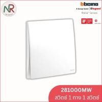 ราคา Legrand สวิตช์ไฟ สวิตช์ทางเดียว 1 ช่อง - 281000MW switch 1-gang สีขาว Mallia Senses (Bticino) (12749199)