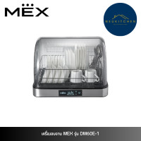 ราคา MEX เครื่องอบจานตั้งโต๊ะ DM60E-1 (12748984)