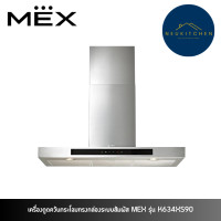 ราคา MEX เครื่องดูดควันกระโจมทรงกล่องระบบสัมผัส MEX รุ่น K634XS90 (12748887)
