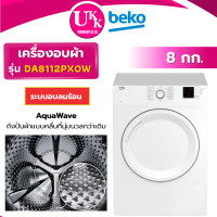 ราคา BEKO เครื่องอบผ้า รุ่น DA8112PX0W ขนาด 8 กก. ระบบอบลมร้อน ฝาทึบ ( TD-H80SET EDV804H3WC 3LWED4705FW ) (12753806)