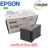 ราคา EPSON กล่องซับหมึก รุ่น T671100 WF-3011/3521 ( เช็คสินค้าก่อนสั่งซื้อ ) (12755194)