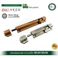 ราคา VEGO CARGO WL44 WL46 กลอนสปริง สแตนเลส SUS304 กลอนประตู กลอนหน้าต่าง กลอน กลอนสแตนเลส WL44-4"-AC (12755241)