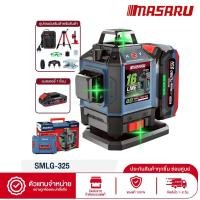 ราคา MASARU เลเซอร์วัดระดับ รุ่น SMLG-325 แถมแบต1ก้อน แสงเขียว 16 Lines เครื่องวัดระดับเลเซอร์แบบแสงสีเขียว (12755750)