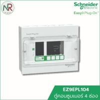 ราคา Schneider ตู้คอนซูมเมอร์ 4 ช่อง Easy9 - EZ9EPL104 ตู้ไฟ ตู้ควบคุมไฟ ตู้ไฟบ้าน consumer unit ชไนเดอร์ (12756037)
