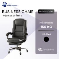 ราคา JJ Electronic เก้าอี้ผู้บริหาร เก้าอี้ทำงาน รุ่น Business chair ปรับเอนนอนได้ ปรับขึ้นลงได้ มีที่พักเท้า สีดำ (12746487)