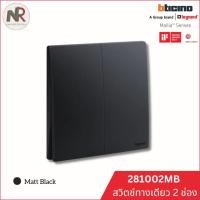 ราคา Legrand Bticino สวิตช์ไฟ สวิตช์ทางเดียว 2 ช่อง - 281002MB switch 2-gang สีดำ สวิตช์ไฟ Mallia Senses (12755009)