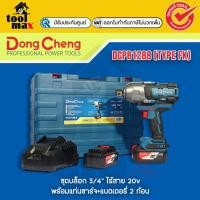 ราคา Dongcheng บล็อก 3/4 นิ้ว 20 โวลต์ รุ่น DCPB1288 (TYPE FK) มอเตอร์ไร้แปรงถ่าน แรงบิดสูงสุด 1288 นิวตันเมตร (12755086)