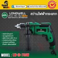 ราคา LONGWELL สว่านไฟฟ้ากระแทก LW-ID-750W ของแท้ 100% (12755159)