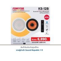 ราคา FONESTAR KS-12B ชุดลำโพงติดเพดาน ขนาด 6 นิ้ว รองรับบลูทูธ (12756079)