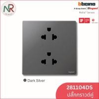 ราคา ปลั๊กไฟ Legrand ปลั๊กกราวด์คู่ - 281104MW / DS / MB เต้ารับคู่ 3 ขา มีกราวด์ Mallia Senses (Bticino) เทา (12756280)