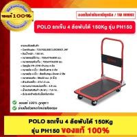 ราคา POLO รถเข็น 4 ล้อพับได้ 150Kg. รุ่น PH150 ของแท้100% (12754788)