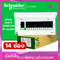 ราคา Schneider ตู้คอนซูมเมอร์ยูนิต 14 ช่อง (ตู้เปล่า) รุ่น Easy9 ชไนเดอร์ (12754905)