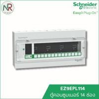 ราคา Schneider ตู้คอนซูมเมอร์ 14 ช่อง Easy9 EZ9EPL114 ตู้ควบคุมไฟ ตู้ไฟ ตู้ไฟบ้าน consumer unit ชไนเดอร์ (12756029)