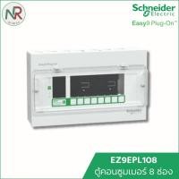 ราคา Schneider ตู้คอนซูมเมอร์ 8 ช่อง Easy9 EZ9EPL108 ตู้ควบคุมไฟ ตู้ไฟ ตู้ไฟบ้าน consumer unit ชไนเดอร์ (12756044)