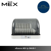 ราคา MEX เครื่องอบจานตั้งโต๊ะ DM60B-1 (12748987)