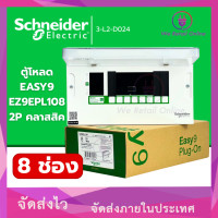 ราคา Schneider ตู้คอนซูมเมอร์ยูนิต 8 ช่อง (ตู้เปล่า) รุ่น Easy9 ชไนเดอร์ (12754818)