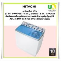 ราคา HITACHI เครื่องซักผ้า 2ถัง PS-140WJ ซัก 14.0กก. ปั่นหมาด12.0กก. พลังปั่นหมาด1300 ถังซักขนาดใหญ่ (12752628)