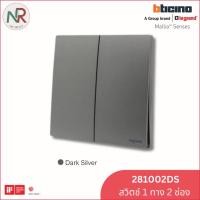ราคา Legrand สวิตช์ไฟ สวิตช์ทางเดียว 2 ช่อง - 281002DS switch 2-gang สีเทา Mallia Senses (Bticino) (12754993)