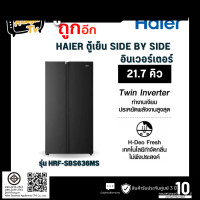 ราคา HAIER ตู้เย็น Side by Side 21.7 คิว Inverter รุ่น HRF-SBS636MS (12755002)