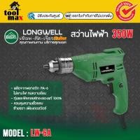 ราคา Longwell สว่านไฟฟ้า ลองเวล : Electric Drill Model LW 6A (350W) (12755101)