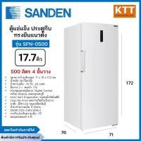 ราคา SANDEN ตู้แช่แข็ง ประตูทึบ ทรงตั้ง ขนาด 17.7 คิว 500 ลิตร รุ่น SFN-0500 (12755545)